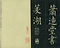 巻菱湖法帖「楷書・五柳先生傳（正面版 折帖）」