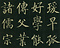 巻菱湖法帖「楷書・崔瑗傳（折帖）」