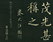 巻菱湖法帖「楷書・崔瑗傳（折帖）」