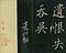 巻菱湖法帖「楷書・自君帖（折帖）」