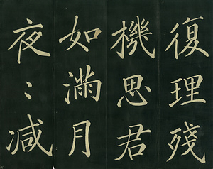 巻菱湖法帖「楷書・自君帖（折帖）」 じくんじょう