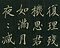 巻菱湖法帖「楷書・自君帖（折帖）」