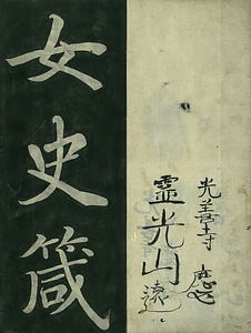 巻菱湖法帖「楷書・女史箴（冊子）」