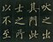 巻菱湖法帖「楷書・孟甞君傳（折帖）」