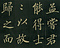 巻菱湖法帖「楷書・孟甞君傳（折帖）」