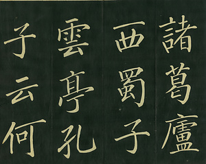 巻菱湖法帖「楷書・陋室銘（折帖）」 ろうしつのめい