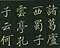 巻菱湖法帖「楷書・陋室銘（折帖）」