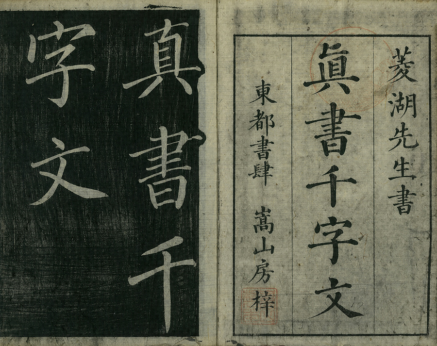 巻菱湖法帖「楷書・大字 千字文（左版 冊子）」 文化遺産オンライン