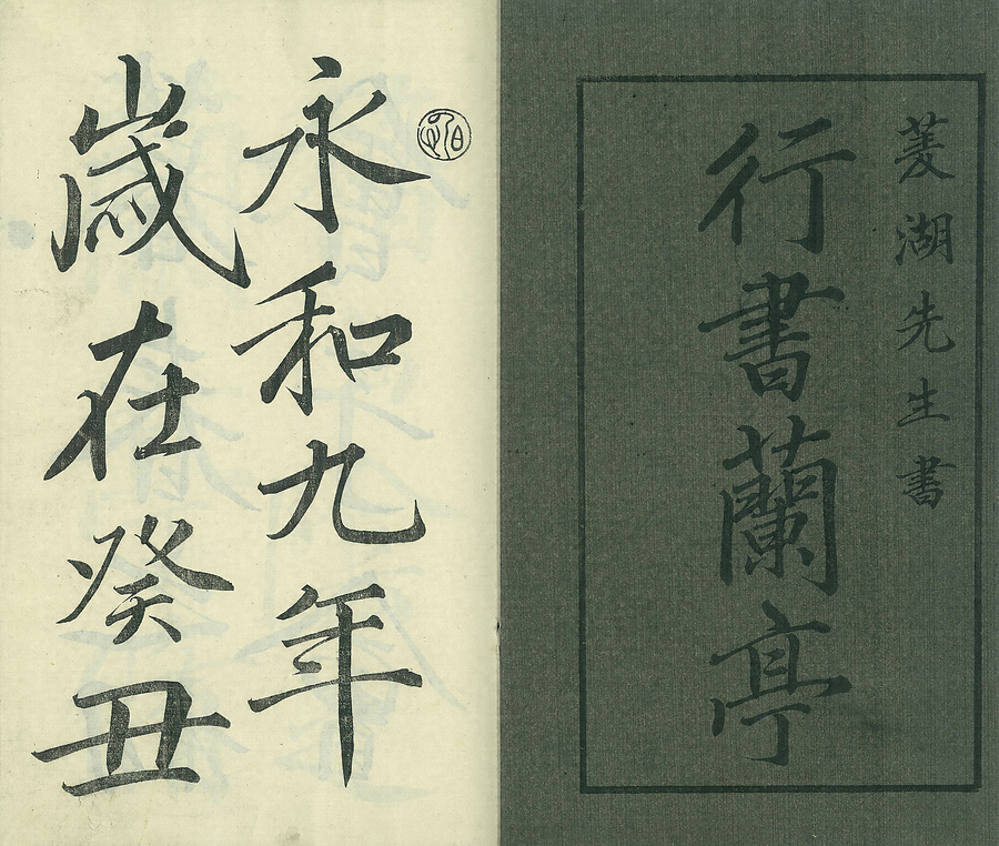 巻菱湖法帖「行書・蘭亭記 ② （冊子 凸字版）」 文化遺産オンライン