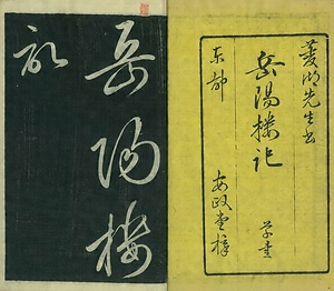 巻菱湖法帖「草書・岳陽楼記（冊子）」