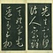 巻菱湖法帖「草書・五柳先生伝（冊子）」