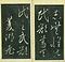巻菱湖法帖「草書・五柳先生伝（冊子）」