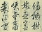 巻菱湖法帖「草書・秋興帖（冊子）」