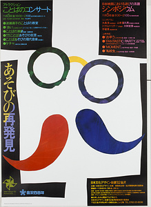 日本文化デザイン会議'82金沢「あそびの再発見」