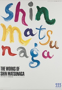 The Works of Shin Matsunaga 松永真 毎日デザイン賞受賞記念展