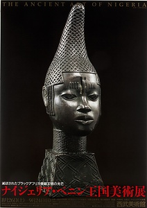 ナイジェリア・ベニン王国美術展