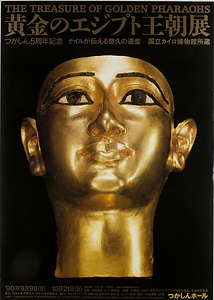 黄金のエジプト王朝展