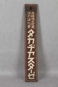 看板「タカヂアスターゼ」