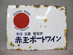 ホーロー看板「ヤマサ醤油」 文化遺産オンライン