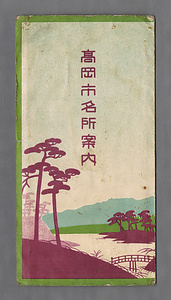 「高岡市名所案内」 たかおかしめいしょあんない