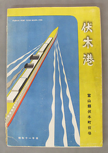 『伏木港』 ふしきこう