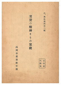 『翼賛の精神とその実践』 よくさんのせいしんとそのじっせん