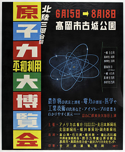 ポスター「北陸三県合同原子力平和利用大博覧会」