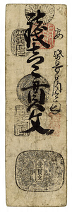 加賀藩藩札（銭一貫文）