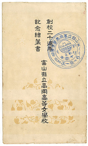 絵葉書「創校二十周年記念絵葉書　富山県立高岡高等女学校」 えはがき「そうこうにじゅっしゅうねんきねんえはがき　とやまけんりつたかおかこうとうじょがっこう」