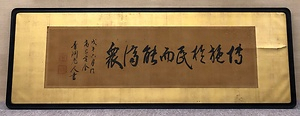 渋沢栄一書扁額「博施於民而能済衆」 しぶさわえいいちしょへんがく ひろくたみにほどこして よくしゅうをすくう