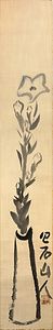 筏井竹の門画「桔梗図」