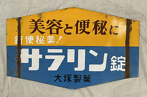 ホーロー看板「美容と便秘に／サラリン錠」