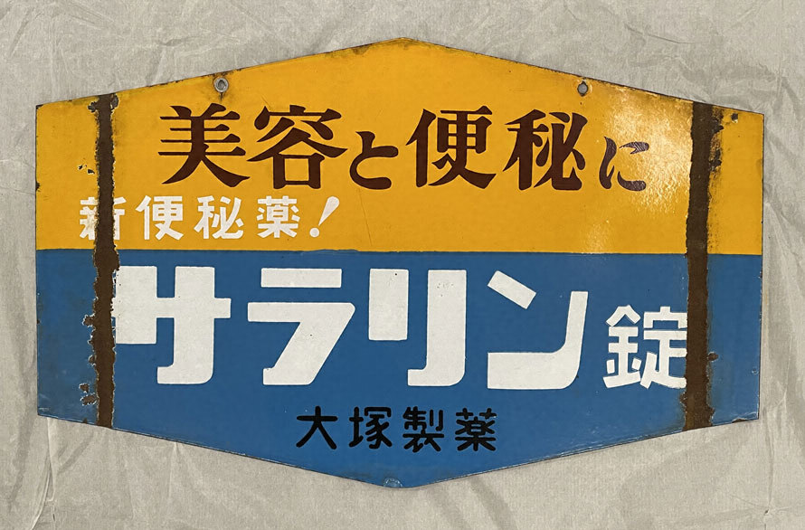 ホーロー看板「美容と便秘に／サラリン錠」 文化遺産オンライン