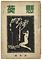 俳誌『懸葵』（第4巻第12号，創作号・第11巻第11号）