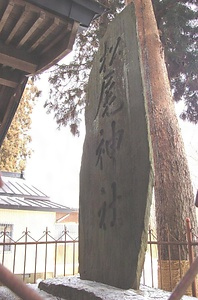 松尾神社石碑（南部杜氏の碑）