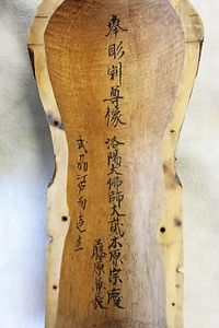 木造大日如来坐像胎内銘 もくぞうだいにちにょらいざぞうたいないめい