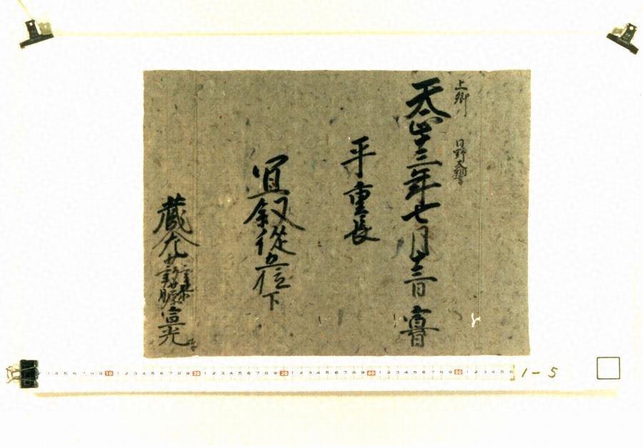 津田文書 附 懐中獣面神像 文化遺産オンライン