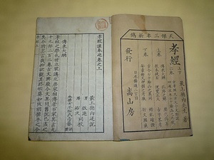 孝經謹奉進（上巻） こうきょうきんほうしん（じょうかん）