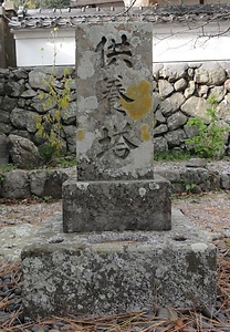 宝永・安政津波供養碑（最明寺の供養碑）