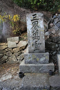 宝永津波供養碑（甘露寺の三界萬霊碑）