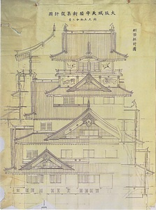 昭和六年大阪城天守閣復興に係わる設計原図等関係資料
