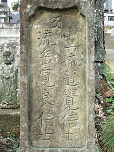 清助・清蔵（天明糸絹運上金阻止活動指導者）の墓石 せいすけ・せいぞう（てんめいいときぬうんじょうきんそしかつどうしどうしゃ）のぼせき