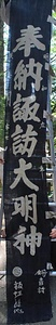 剣吉諏訪神社のぼり旗