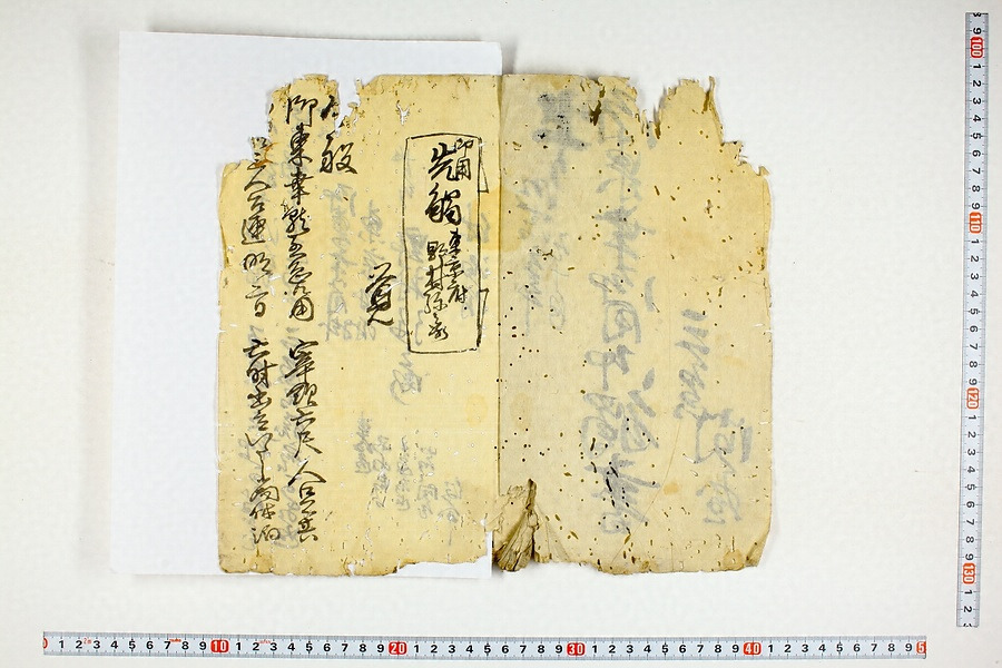 問屋場1032）御東幸御用御触書 文化遺産オンライン