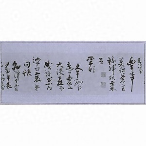 喜雨詩巻（七言律詩）