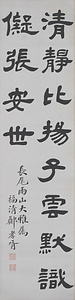 聯（隷書六言・隷書七言）