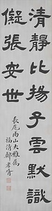 聯（隷書六言・隷書七言）