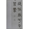 篆書（七言絶句）