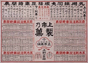引札類 九州線羽犬塚駅発車時間表