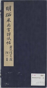 餘清斎本評紙帖（明拓）